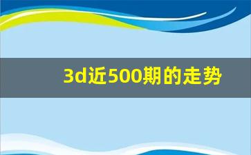 3d近500期的走势图