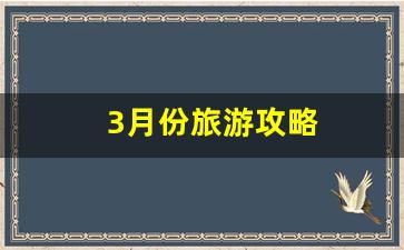 3月份旅游攻略