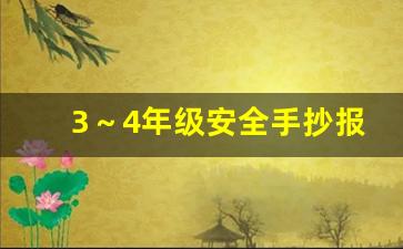 3～4年级安全手抄报第一名_史上最难的手抄报