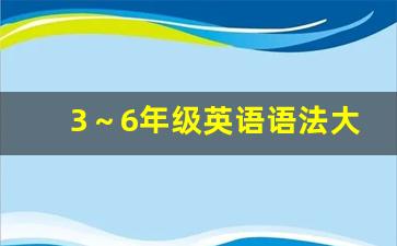 3～6年级英语语法大全