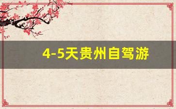 4-5天贵州自驾游