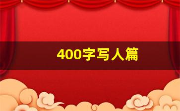 400字写人篇