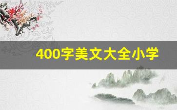 400字美文大全小学_美文欣赏400字左右小学