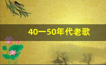 40一50年代老歌