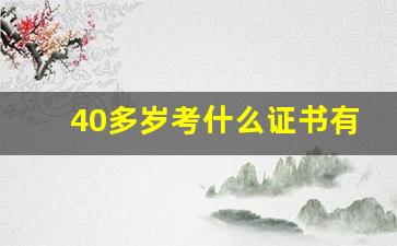 40多岁考什么证书有用_35岁想考个实用的证