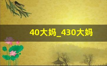 40大妈_430大妈