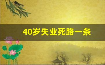 40岁失业死路一条