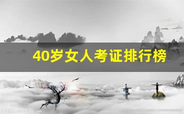 40岁女人考证排行榜_心理咨询师证书怎么考取2023