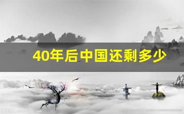 40年后中国还剩多少人口_中国人口不愿公开的秘密