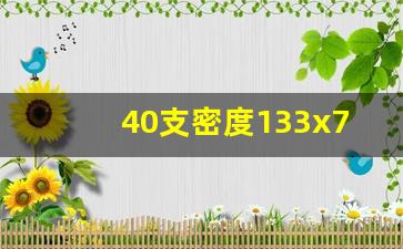 40支密度133x72很差吗