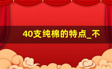 40支纯棉的特点_不同支数的棉纱的特点