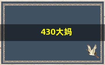 430大妈