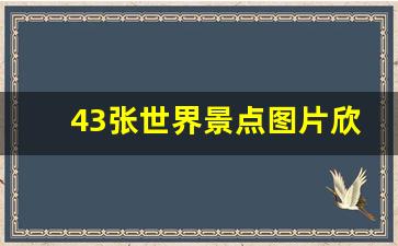 43张世界景点图片欣赏_世界各地美景图片