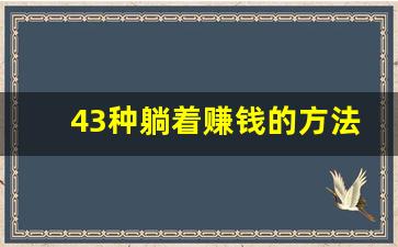 43种躺着赚钱的方法_男人走投无路最快赚钱方法