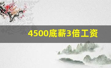 4500底薪3倍工资是多少