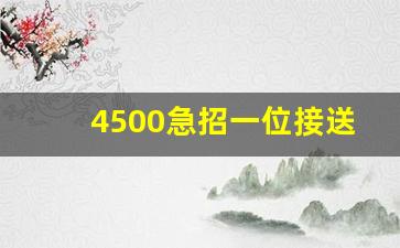 4500急招一位接送小孩阿姨