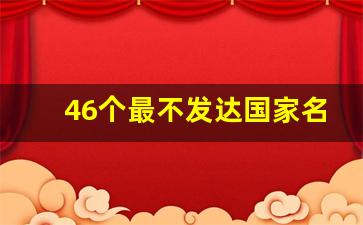 46个最不发达国家名单