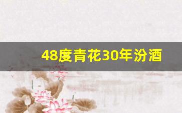 48度青花30年汾酒价格_汾酒30年陈酿48度多少钱