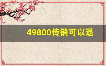 49800传销可以退出吗