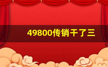 49800传销干了三年挣钱吗_乳山49800有成功的吗