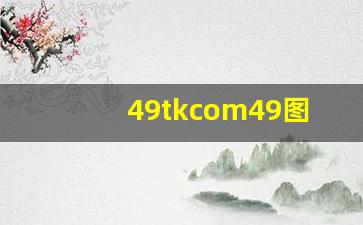 49tkcom49图绿色版本_港澳台49图库资料大全