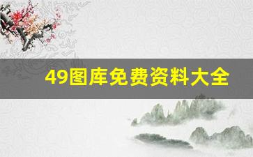 49图库免费资料大全下载_恢复49图库49.tkcom