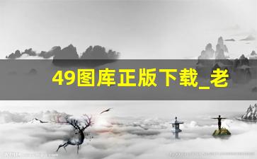 49图库正版下载_老版49图库安卓下载