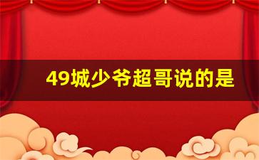 49城少爷超哥说的是谁_北京黑社会老大前10名