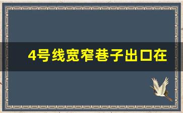 4号线宽窄巷子出口在哪