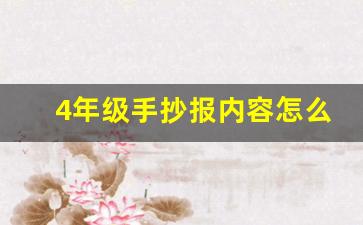 4年级手抄报内容怎么写