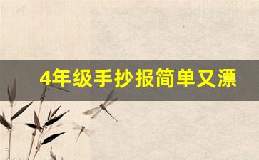 4年级手抄报简单又漂亮_四年级最漂亮的手抄报