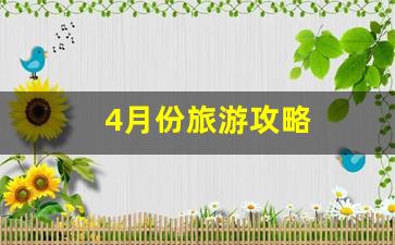 4月份旅游攻略