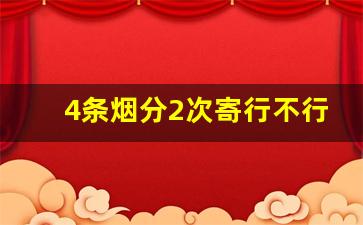 4条烟分2次寄行不行