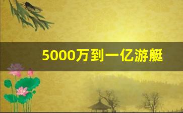 5000万到一亿游艇图片