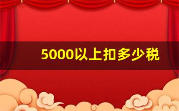 5000以上扣多少税_工资发了6000为啥没扣税