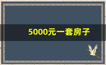 5000元一套房子