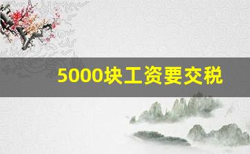 5000块工资要交税吗