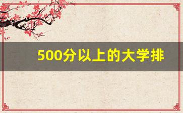 500分以上的大学排行