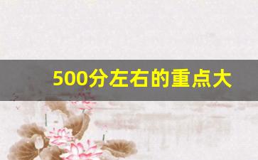 500分左右的重点大学