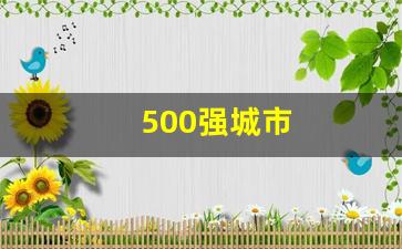 500强城市