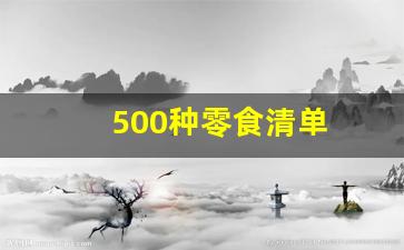 500种零食清单