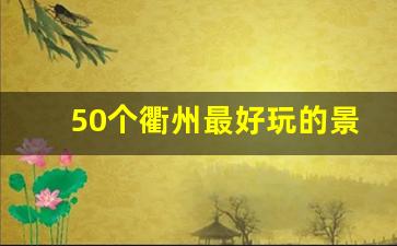 50个衢州最好玩的景点