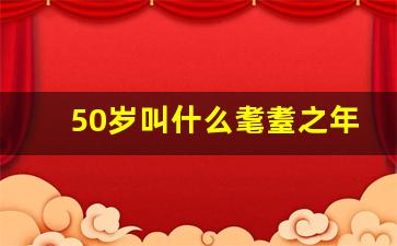 50岁叫什么耄耋之年