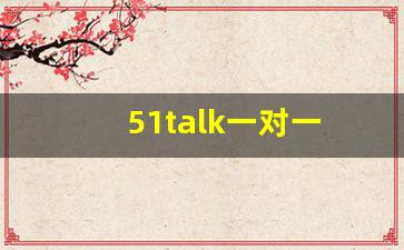 51talk一对一