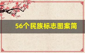 56个民族标志图案简单