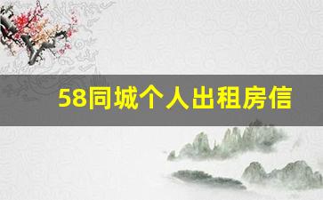 58同城个人出租房信息