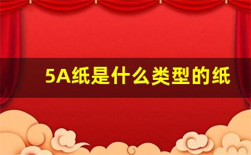 5A纸是什么类型的纸张_5a是多少开的纸