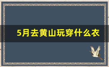 5月去黄山玩穿什么衣服