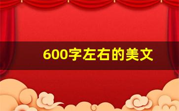 600字左右的美文