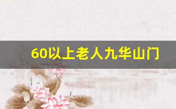 60以上老人九华山门票多少钱_上九华山最忌讳什么